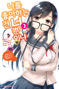 나를 좋아하는 건 너뿐이냐. 2